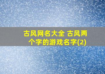 古风网名大全 古风两个字的游戏名字(2)